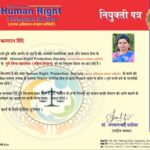 मानव अधिकार संरक्षण समिती नवी दिल्ली या सामाजिक संघटनेच्या पुणे जिल्हा महिला सहसचिव पदी सौ. सपना कामराज शिंदे.