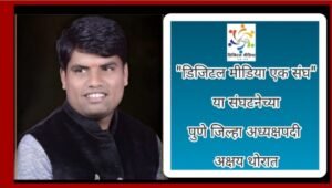 “डिजिटल मीडिया एक संघ” या संघटनेच्या पुणे जिल्हा&hellip;