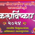 जिल्हा परिषद प्राथमिक शाळा निंबुत येथे उद्या होणार वार्षिक स्नेहसंमेलन.