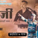 जवानांच्या घर ते कर्तव्य या गोष्टींवर आधारीत येत्या सात मार्च ला प्रेमवारी प्रोडक्शन प्रस्तुत फौजी-एक ह्रदयस्पर्शी प्रवास या नावाचा वेबसिनेमा युट्युबवर आपल्या भेटीला येतोय.* *निर्माता दिग्दर्शक किरण गाजरे*