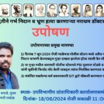 अवैद्य पद्धतीने गर्भ निदान व भ्रूण हत्या करणाऱ्या नराधम डॉक्टर विरोधात उपोषण