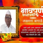 बारामती लाईव्ह चे मुख्य संपादक अमित बगाडे यांना पितृशोक.