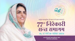 पुन्हा एकदा सजेल मानवतेचा समागम ७७व्या वार्षिक निरंकारी&hellip;