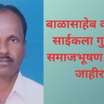 बाळासाहेब कर्चे यांना २०२५ चा साईकला गुणगौरव समाजभूषण पुरस्कार जाहीर.