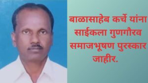 बाळासाहेब कर्चे यांना २०२५ चा साईकला गुणगौरव समाजभूषण&hellip;