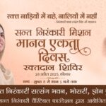 संत निरंकारी मिशन कडून मानव एकता दिवसाचे आयोजन