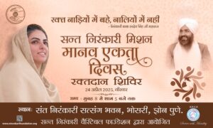 संत निरंकारी मिशन कडून मानव एकता दिवसाचे आयोजन