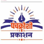 बारामती ! पाठ्यपुस्तक लेखकांचा गौरव करण्यासाठी बारामतीत ‘पंचक्रोशी प्रकाशनचा’ विशेष सोहळा.