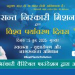 बीट प्लास्टिक पोल्यूशन’ विषयावर संत निरंकारी मिशनचे व्यापक वृक्षारोपण व स्वच्छता अभियान देशभरातील १८ तर लोणावळा -खंडाळासह महाराष्ट्रातील ६ स्थानांचा समावेश