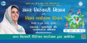 बीट प्लास्टिक पोल्यूशन’ विषयावर संत निरंकारी मिशनचे व्यापक&hellip;