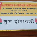 सामाजिक बांधिलकी जपत भारतीय पत्रकार संघाच्या वतीने दिवाळी फराळ वाटप.