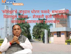 सोमेश्वर’चे अनुदान धोरण फसवे; सभासदांची दिशाभूल थांबवा –&hellip;