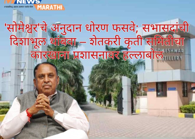 सोमेश्वर’चे अनुदान धोरण फसवे; सभासदांची दिशाभूल थांबवा – शेतकरी कृती समितीचा कारखाना प्रशासनावर हल्लाबोल