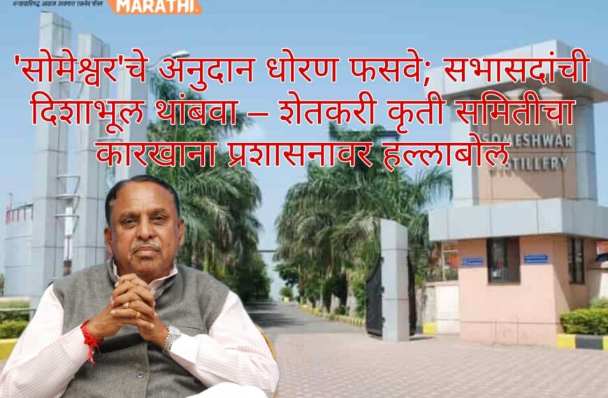 सोमेश्वर’चे अनुदान धोरण फसवे; सभासदांची दिशाभूल थांबवा – शेतकरी कृती समितीचा कारखाना प्रशासनावर हल्लाबोल