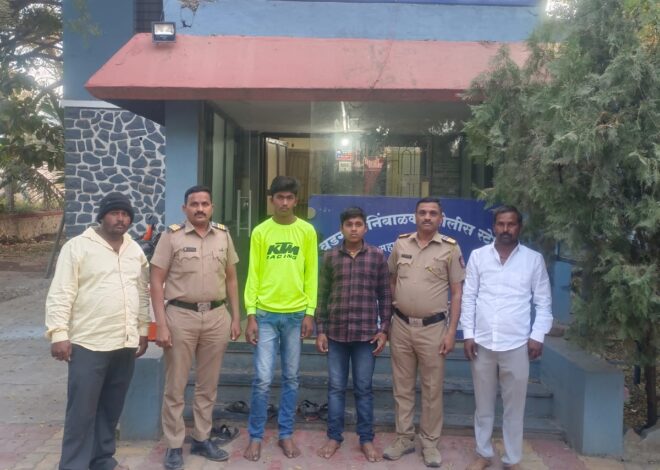 बेपत्ता झालेल्या दोन युवकांचा शोध घेण्यात वडगाव निंबाळकर पोलिसांना यश.