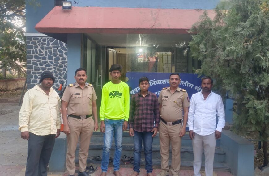 बेपत्ता झालेल्या दोन युवकांचा शोध घेण्यात वडगाव निंबाळकर पोलिसांना यश.