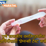 प्रवेशापूर्वी गर्भधारणा चाचणीची सक्ती; चौफेर टीका झाल्यावर नियम तत्काळ रद्द;