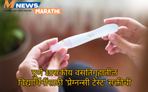 प्रवेशापूर्वी गर्भधारणा चाचणीची सक्ती; चौफेर टीका झाल्यावर नियम…