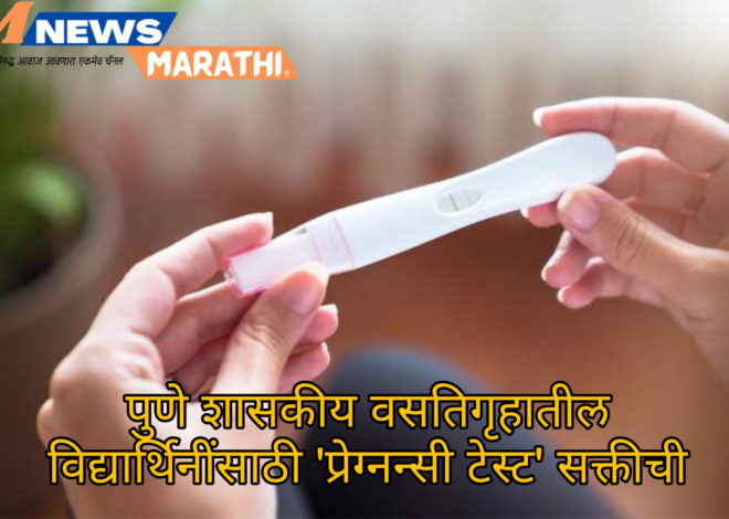 प्रवेशापूर्वी गर्भधारणा चाचणीची सक्ती; चौफेर टीका झाल्यावर नियम तत्काळ रद्द;