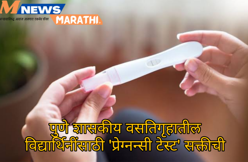 प्रवेशापूर्वी गर्भधारणा चाचणीची सक्ती; चौफेर टीका झाल्यावर नियम तत्काळ रद्द;