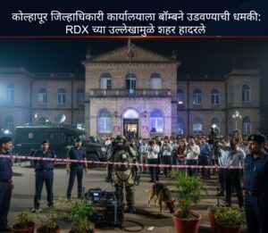 कोल्हापूर जिल्हाधिकारी कार्यालयाला बॉम्बने उडवण्याची धमकी: RDX च्या…