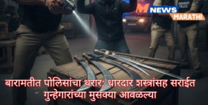 बारामतीत पोलिसांचा थरार; धारदार शस्त्रांसह सराईत गुन्हेगारांच्या मुसक्या&hellip;