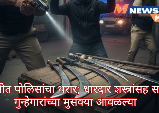 बारामतीत पोलिसांचा थरार; धारदार शस्त्रांसह सराईत गुन्हेगारांच्या मुसक्या आवळल्या