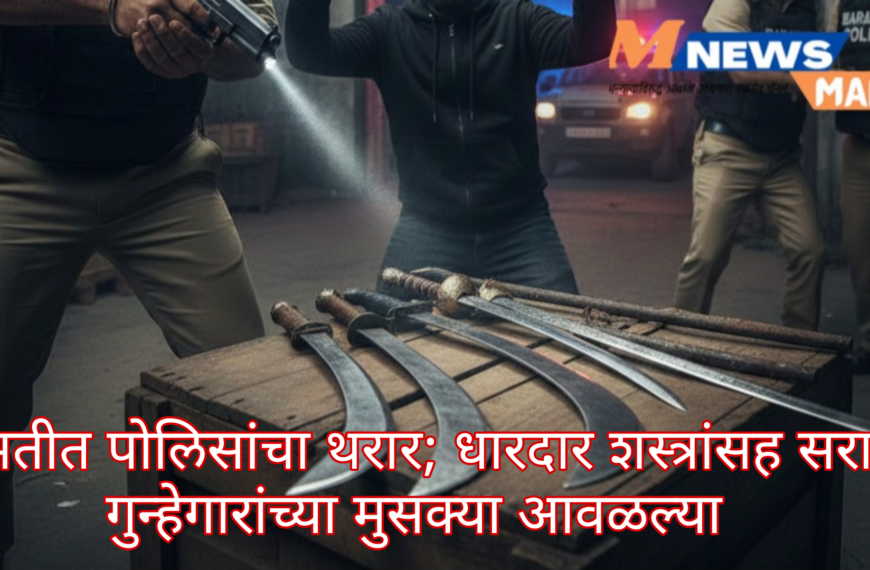 बारामतीत पोलिसांचा थरार; धारदार शस्त्रांसह सराईत गुन्हेगारांच्या मुसक्या आवळल्या