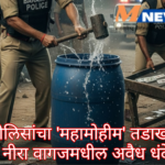 बारामतीत पोलिसांचा ‘महामोहीम’ तडाखा; गुणवडी, जळोचीसह नीरा वागजमधील अवैध धंदे उद्ध्वस्त