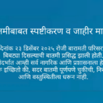 बारामती बिबट्या संदर्भातील चुकीच्या बातमीबाबत स्पष्टीकरण व जाहीर माफी.