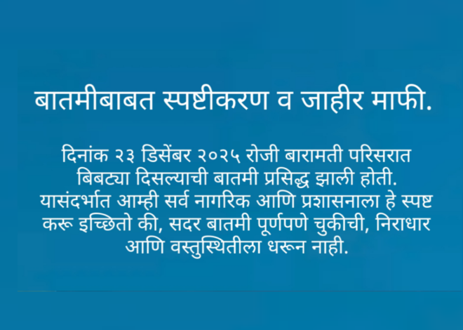बारामती बिबट्या संदर्भातील चुकीच्या बातमीबाबत स्पष्टीकरण व जाहीर माफी.