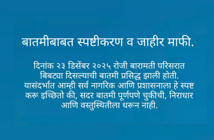 बारामती बिबट्या संदर्भातील चुकीच्या बातमीबाबत स्पष्टीकरण व जाहीर माफी.