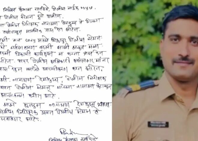 पोलिस निरीक्षक यांच्या त्रासाला कंटाळून सहकर्मचाऱ्यांची आत्महत्या करत असल्याबाबतची पेपर नोट सोशल मीडियामध्ये वायरल !!!!!