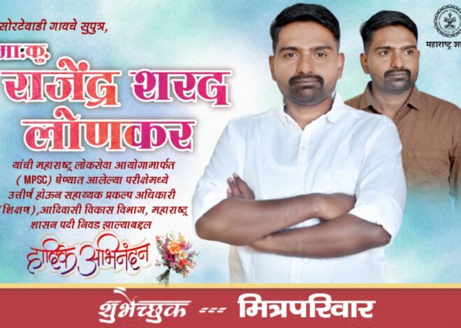 जिद्द, संयम आणि कष्टांचे मूर्तिमंत उदाहरण म्हणजे राजेंद्र शरद लोणकर