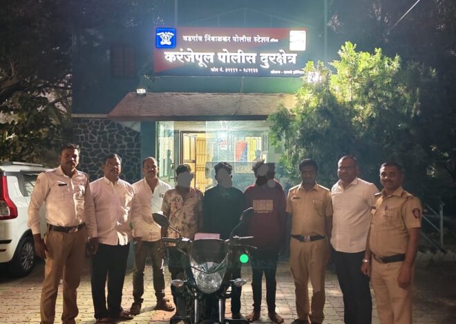 पेट्रोलिंगमध्येच उघडकीस आली मोटारसायकल चोरीची टोळी, सराईत चोर पोलिसांच्या ताब्यात वडगाव निंबाळकर पोलिसांची कारवाई