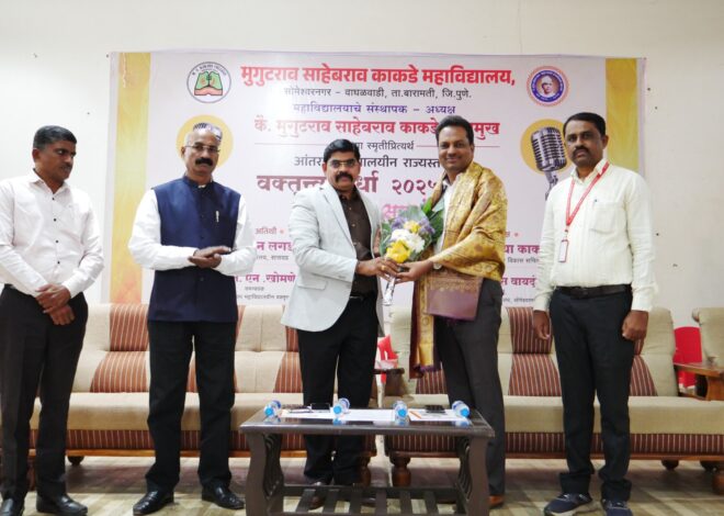 काकडे महाविद्यालयामध्ये राज्यस्तरीय वक्तृत्व स्पर्धा संपन्न