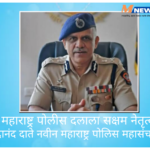 महाराष्ट्र पोलीस दलाला सक्षम नेतृत्व, ३ जानेवारीला सदानंद दाते स्वीकारणार पोलिस महासंचालक पदभार