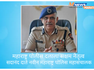 महाराष्ट्र पोलीस दलाला सक्षम नेतृत्व, ३ जानेवारीला सदानंद&hellip;