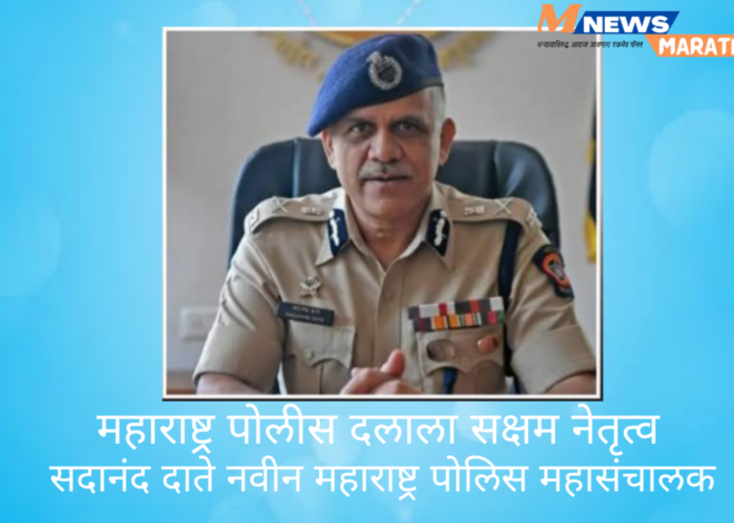 महाराष्ट्र पोलीस दलाला सक्षम नेतृत्व, ३ जानेवारीला सदानंद दाते स्वीकारणार पोलिस महासंचालक पदभार