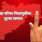 राज्यात निवडणुकीचा धडाका! १२ जिल्हा परिषदा अन् १२५ पंचायत समित्यांसाठी ५ फेब्रुवारीला रणसंग्राम