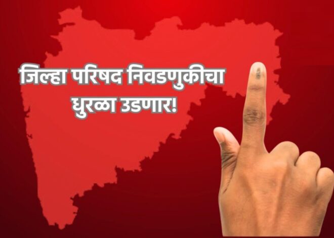 राज्यात निवडणुकीचा धडाका! १२ जिल्हा परिषदा अन् १२५ पंचायत समित्यांसाठी ५ फेब्रुवारीला रणसंग्राम