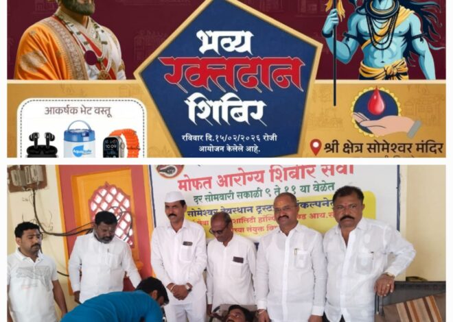  श्री सोमेश्वर मंदिर येथे महाशिवरात्री तसेच महाराष्ट्राचे आराध्य दैवत छत्रपती शिवाजी महाराज यांच्या जयंतीनिमित्त भव्य रक्तदान शिबिराचे आयोजन करण्यात आले.