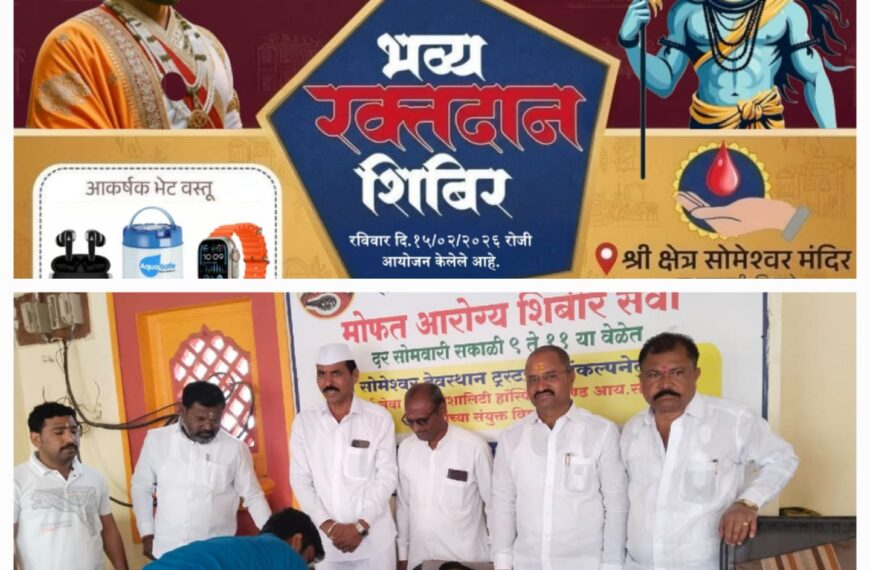 श्री सोमेश्वर मंदिर येथे महाशिवरात्री तसेच महाराष्ट्राचे आराध्य दैवत छत्रपती शिवाजी महाराज यांच्या जयंतीनिमित्त भव्य रक्तदान शिबिराचे आयोजन करण्यात आले.