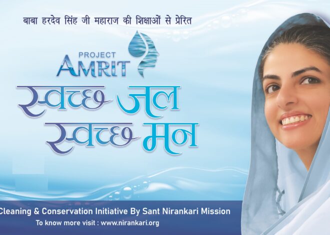 जल संवर्धनाच्या दिशेने संत निरंकारी मिशनचा सशक्त उपक्रम: ‘प्रोजेक्ट अमृत’चा चौथा टप्पा