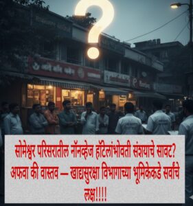 सोमेश्वर परिसरातील नॉनव्हेज हॉटेलांभोवती संशयाचे सावट? अफवा की&hellip;