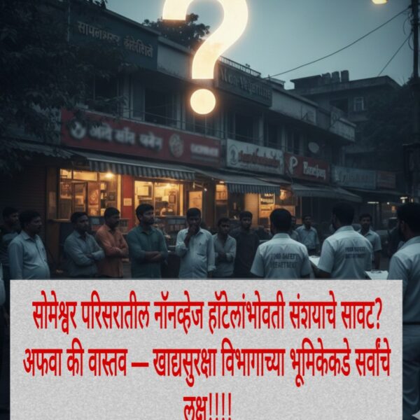सोमेश्वर परिसरातील नॉनव्हेज हॉटेलांभोवती संशयाचे सावट? अफवा की&hellip;