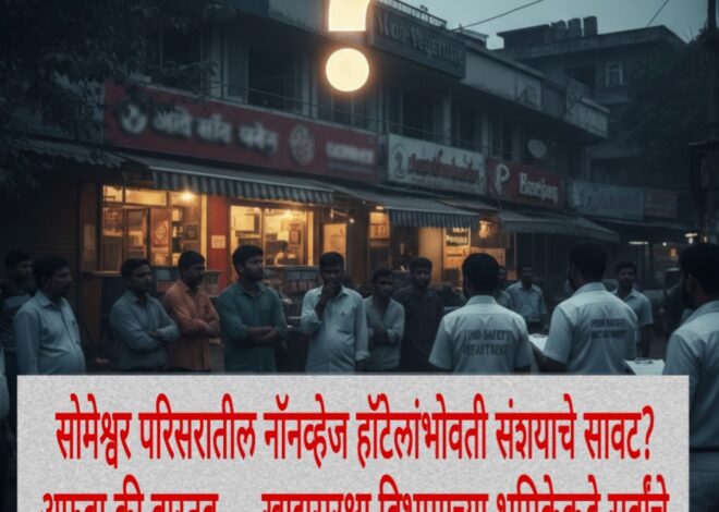 सोमेश्वर परिसरातील नॉनव्हेज हॉटेलांभोवती संशयाचे सावट? अफवा की वास्तव — खाद्यसुरक्षा विभागाच्या भूमिकेकडे सर्वांचे लक्ष!!!!