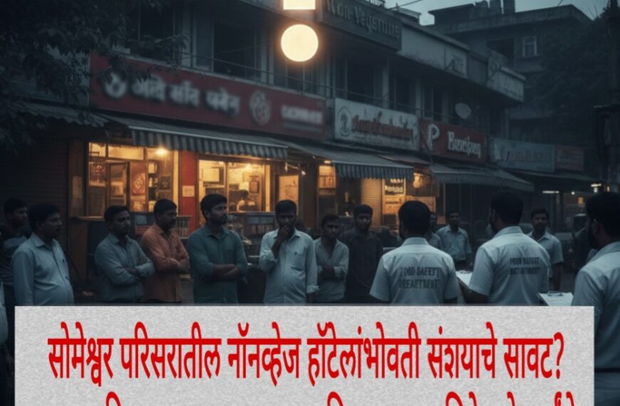 सोमेश्वर परिसरातील नॉनव्हेज हॉटेलांभोवती संशयाचे सावट? अफवा की वास्तव — खाद्यसुरक्षा विभागाच्या भूमिकेकडे सर्वांचे लक्ष!!!!