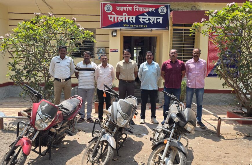 वडगाव निंबाळकर पोलिसांची धडाकेबाज कारवाई – घरफोडी व मोटारसायकल चोरी प्रकरण उघड