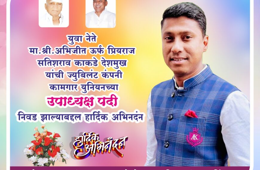 ज्युबीलंट कामगार युनियनच्या उपाध्यक्षपदी प्रियराज उर्फ अभिजीत सतीशराव काकडे देशमुख यांची निवड-